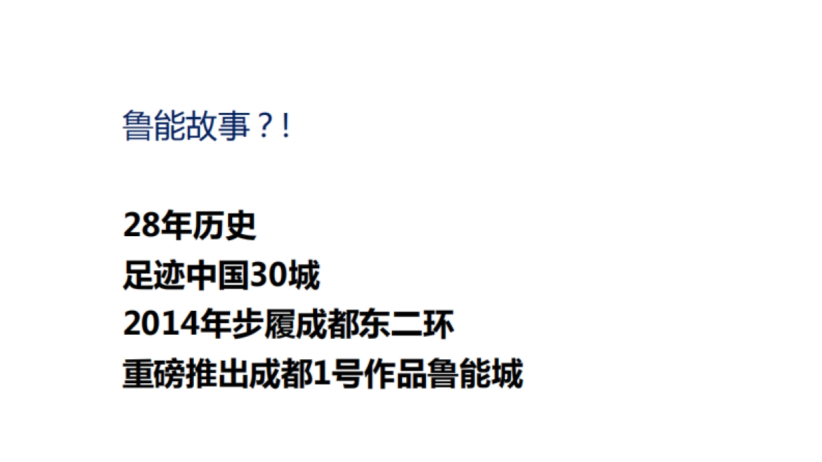 优点广告-鲁能品牌及鲁能城推广提报_第4页