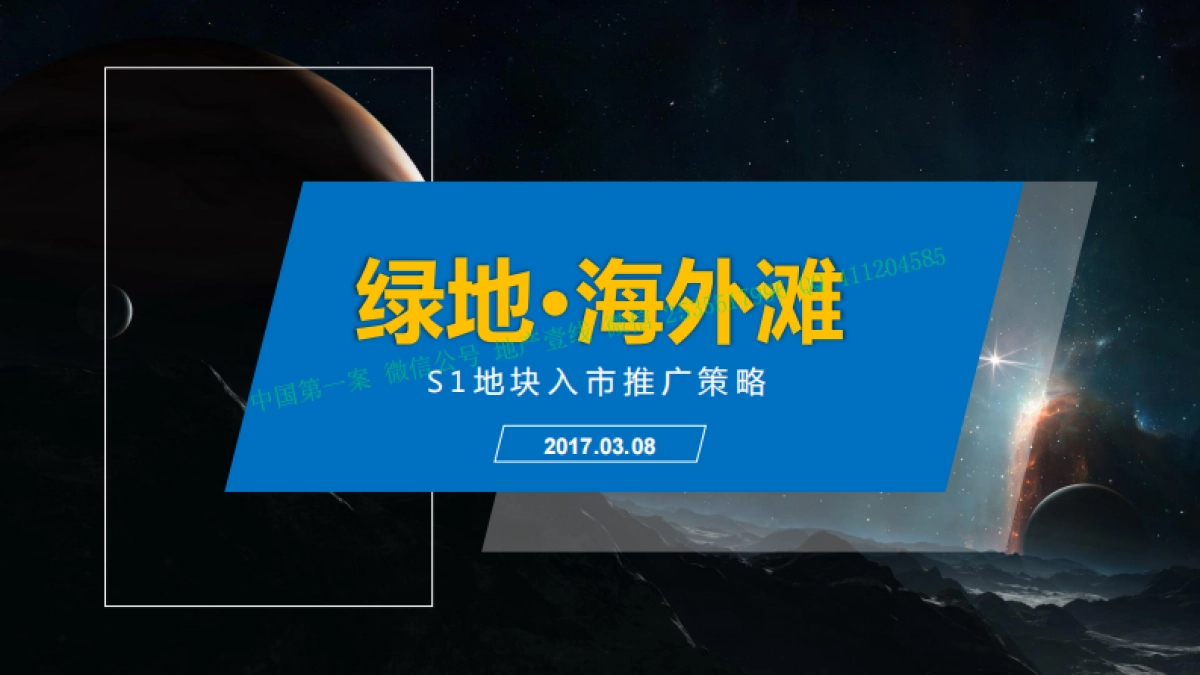 悦力广告-绿地海外滩S地块年整合推广方案_第3页
