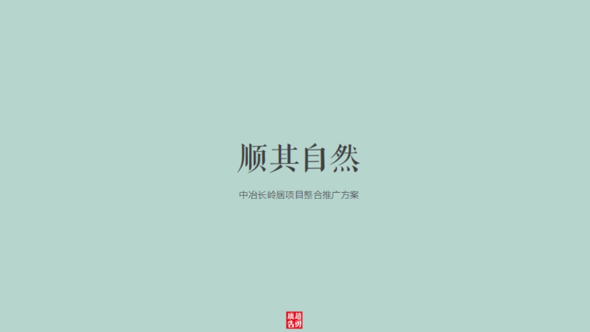 赵勇广告-中冶长岭居项目整合推广方案_第1页