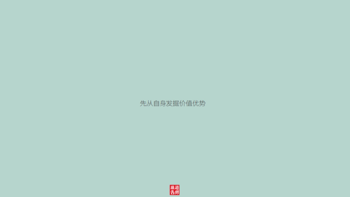 赵勇广告-中冶长岭居项目整合推广方案_第6页