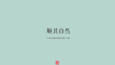 赵勇广告-中冶长岭居项目整合推广方案