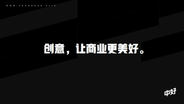 中好广告公司简介