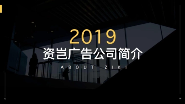 资岂广告公司简介