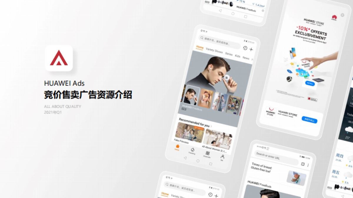 华为商店资源：竞价售卖广告资源介绍_第1页