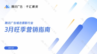 婚恋摄影旺季营销指南-腾讯广告