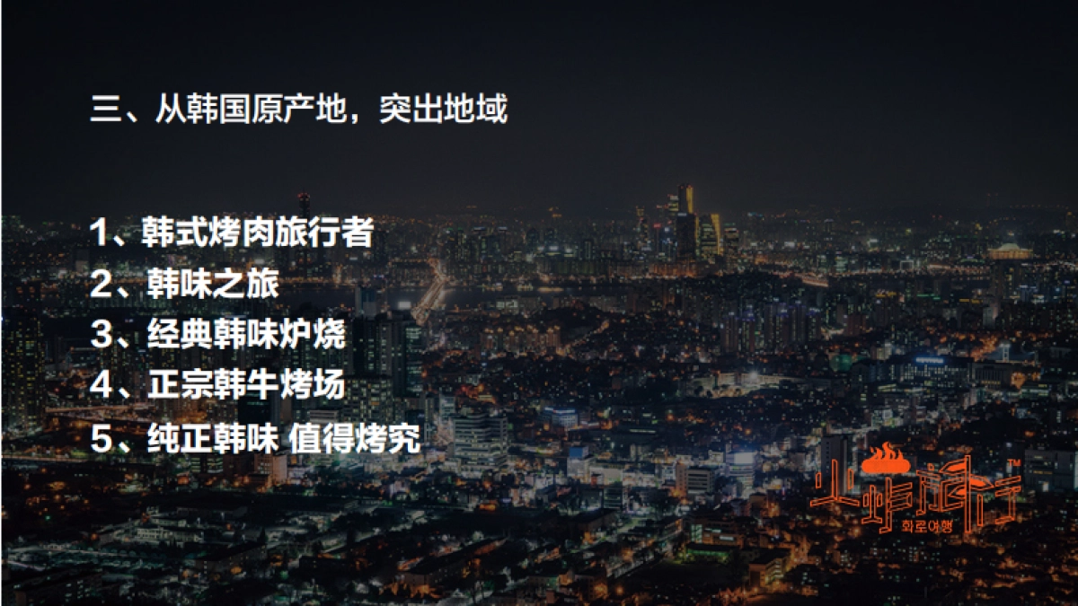 火炉旅行主广告语思考方向_第4页