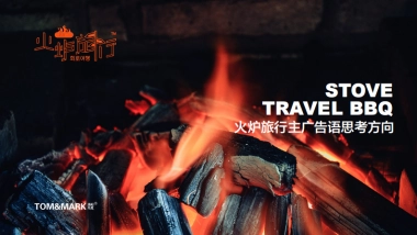 火炉旅行主广告语思考方向