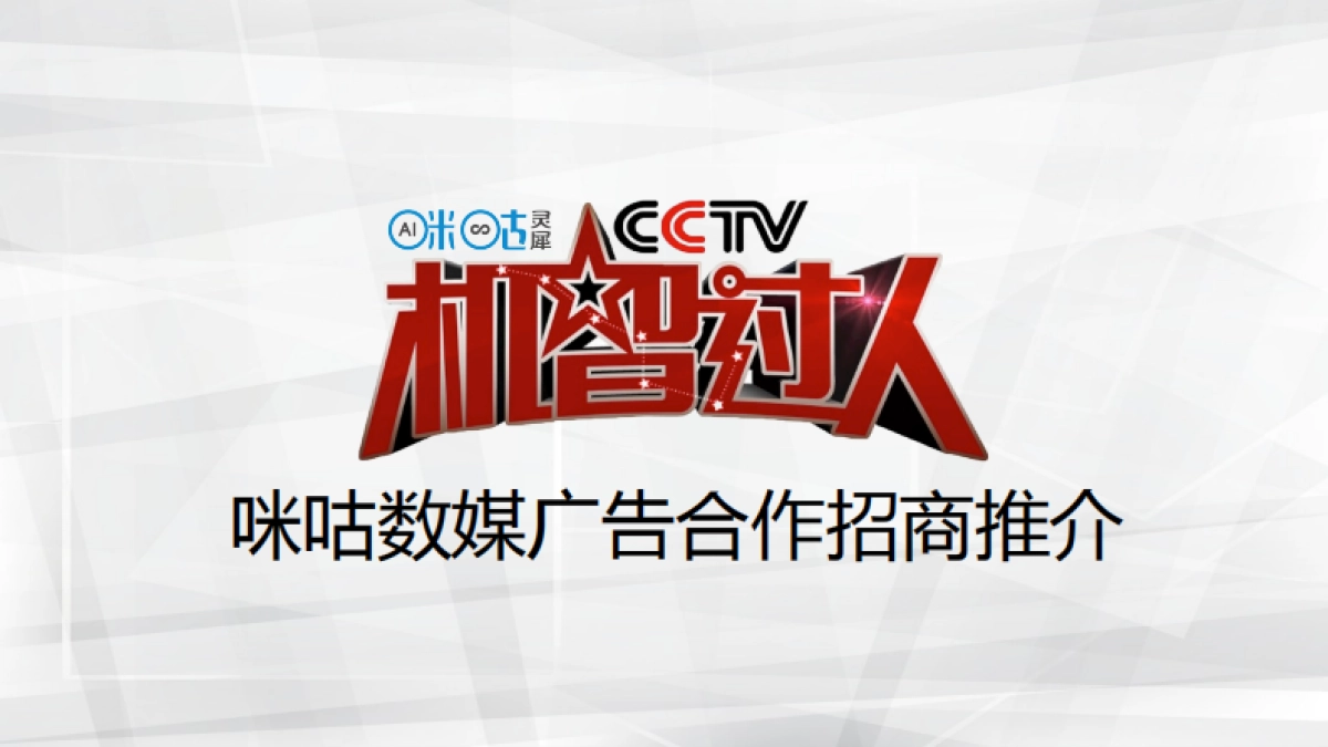 机智过人线上广告全案_第1页