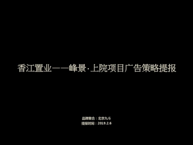 济南香江置业——峰景·上院项目广告策略提报