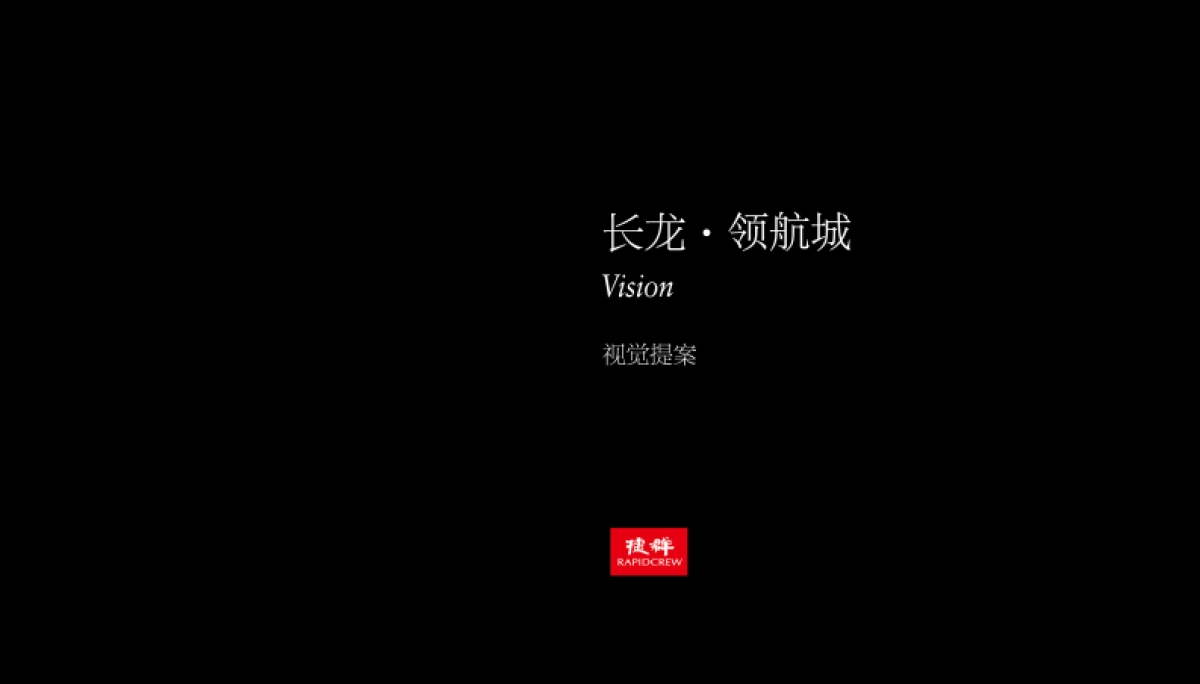 捷群广告-世界大师DENSLEY的花园峡谷-长隆领航城视觉提报_第1页