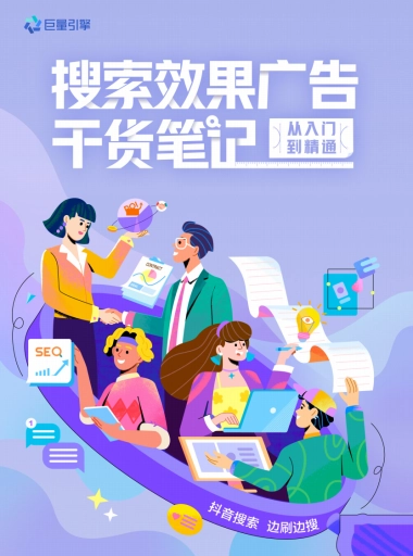 巨量算数：搜索效果广告干货笔记