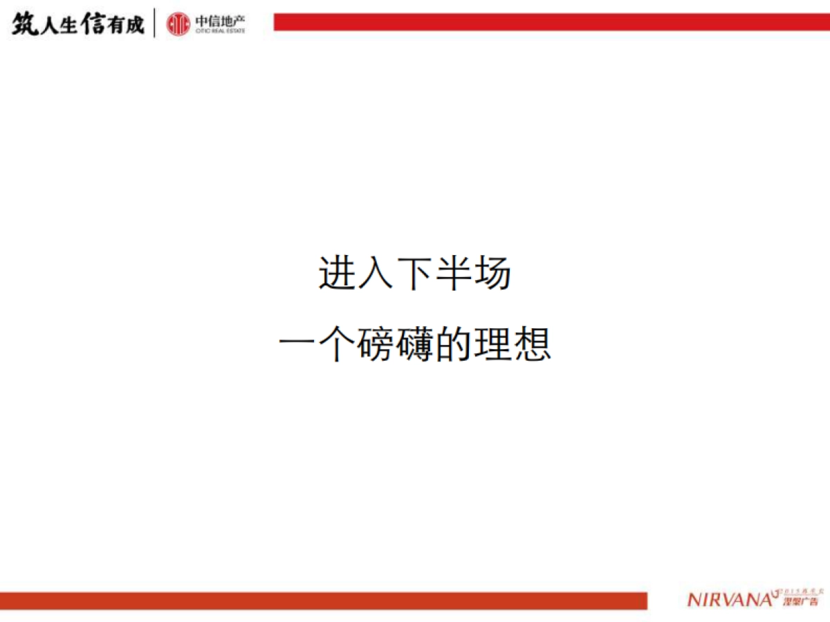 涅槃广告-中信品牌推广方案_第10页