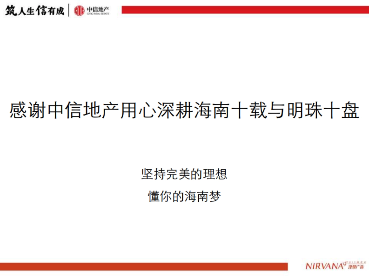 涅槃广告-中信品牌推广方案_第8页