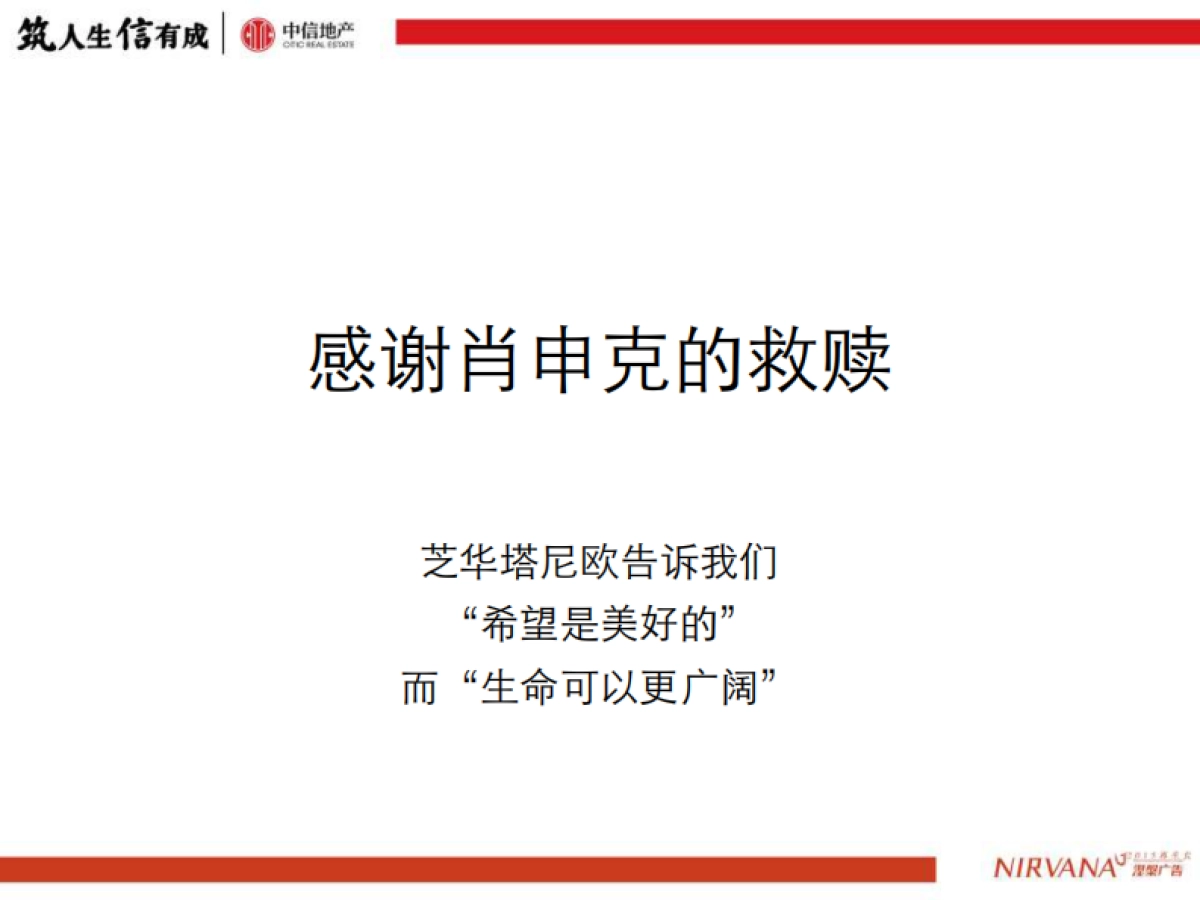 涅槃广告-中信品牌推广方案_第9页