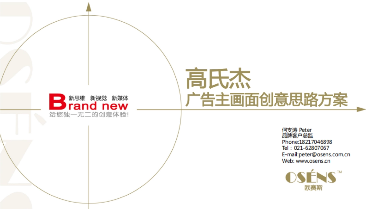 欧赛斯高氏杰女装品牌广告主画面KV创意策划发想思路方案_第1页