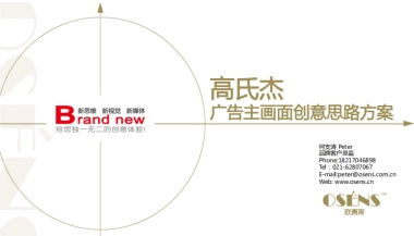 欧赛斯高氏杰女装品牌广告主画面KV创意策划发想思路方案