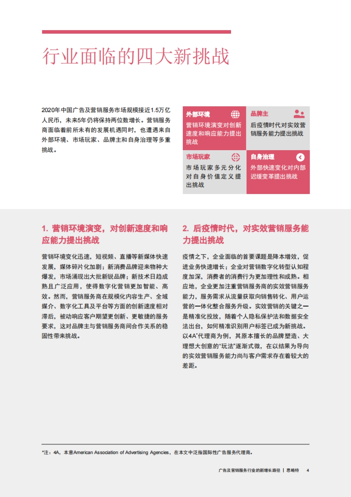 普华永道-广告及营销服务行业的新增长路径_第5页