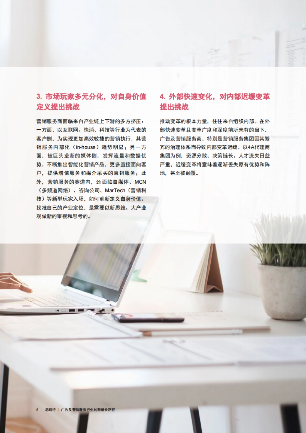 普华永道-广告及营销服务行业的新增长路径_第6页