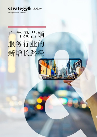 普华永道-广告及营销服务行业的新增长路径