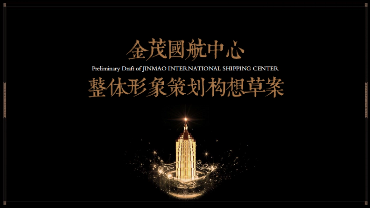 上海堂皇广告-上海金茂国航中心整体策略推广案_第1页