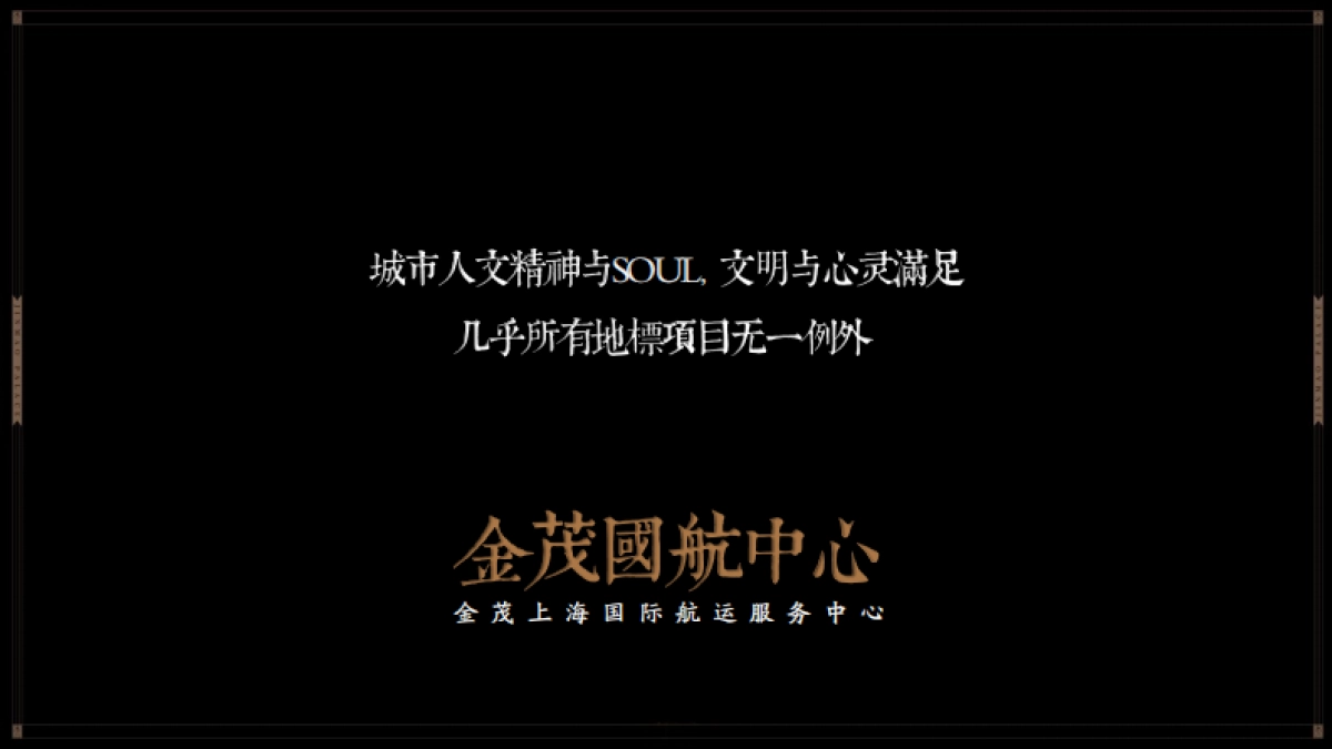 上海堂皇广告-上海金茂国航中心整体策略推广案_第10页