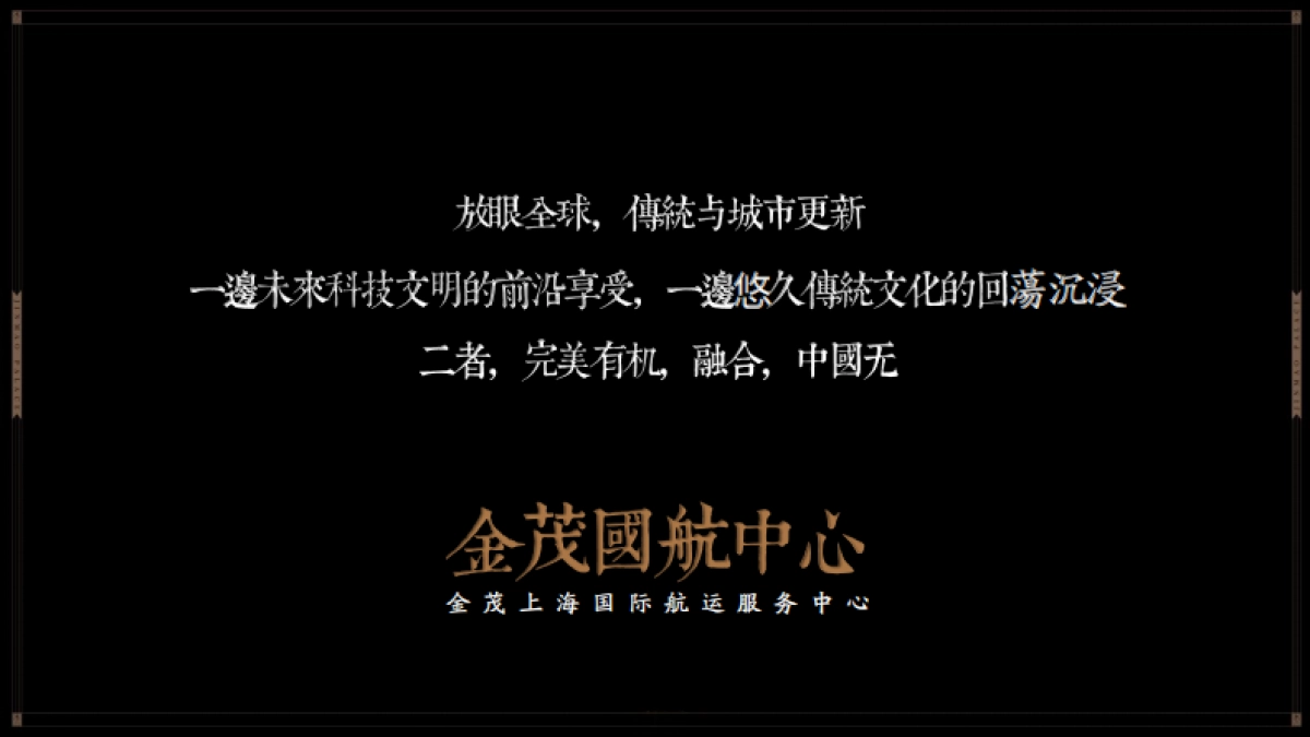 上海堂皇广告-上海金茂国航中心整体策略推广案_第9页