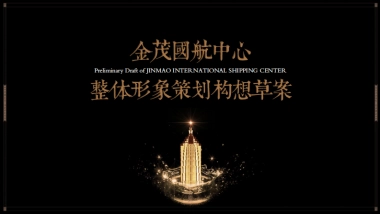 上海堂皇广告-上海金茂国航中心整体策略推广案