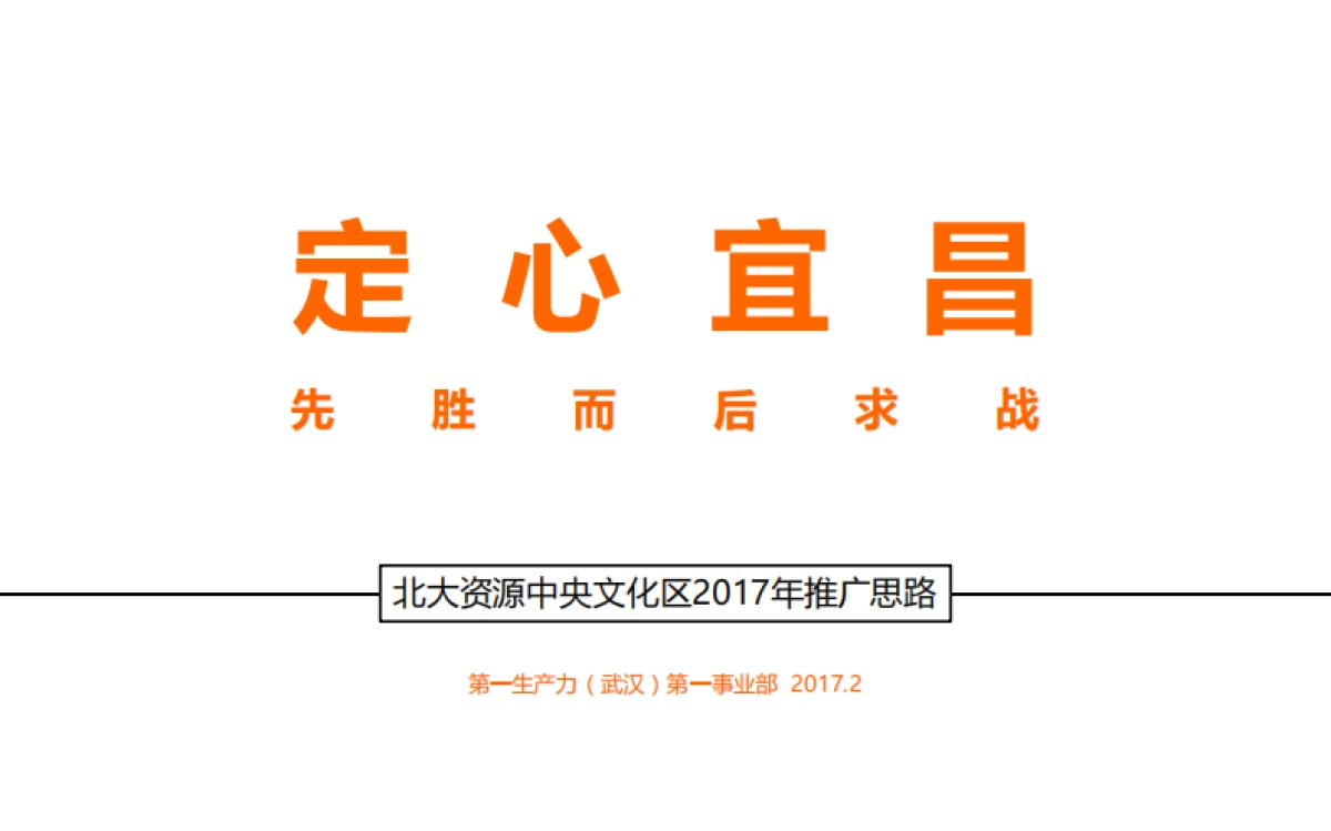 深圳第一生产力广告-北大资源宜昌中央文化区推广方案_第2页