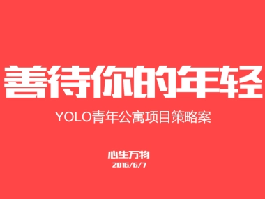 深圳心生万物-yolo青年公寓广告策略案
