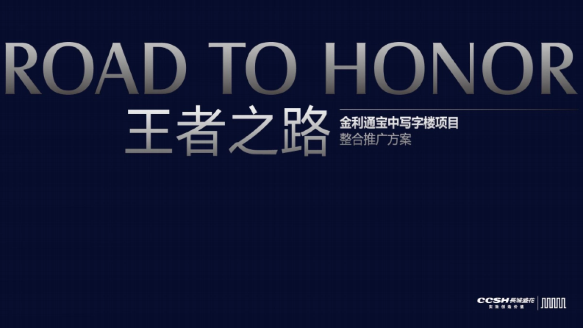 深圳长城盛花广告-宝能宝中写字楼推广策略_第1页