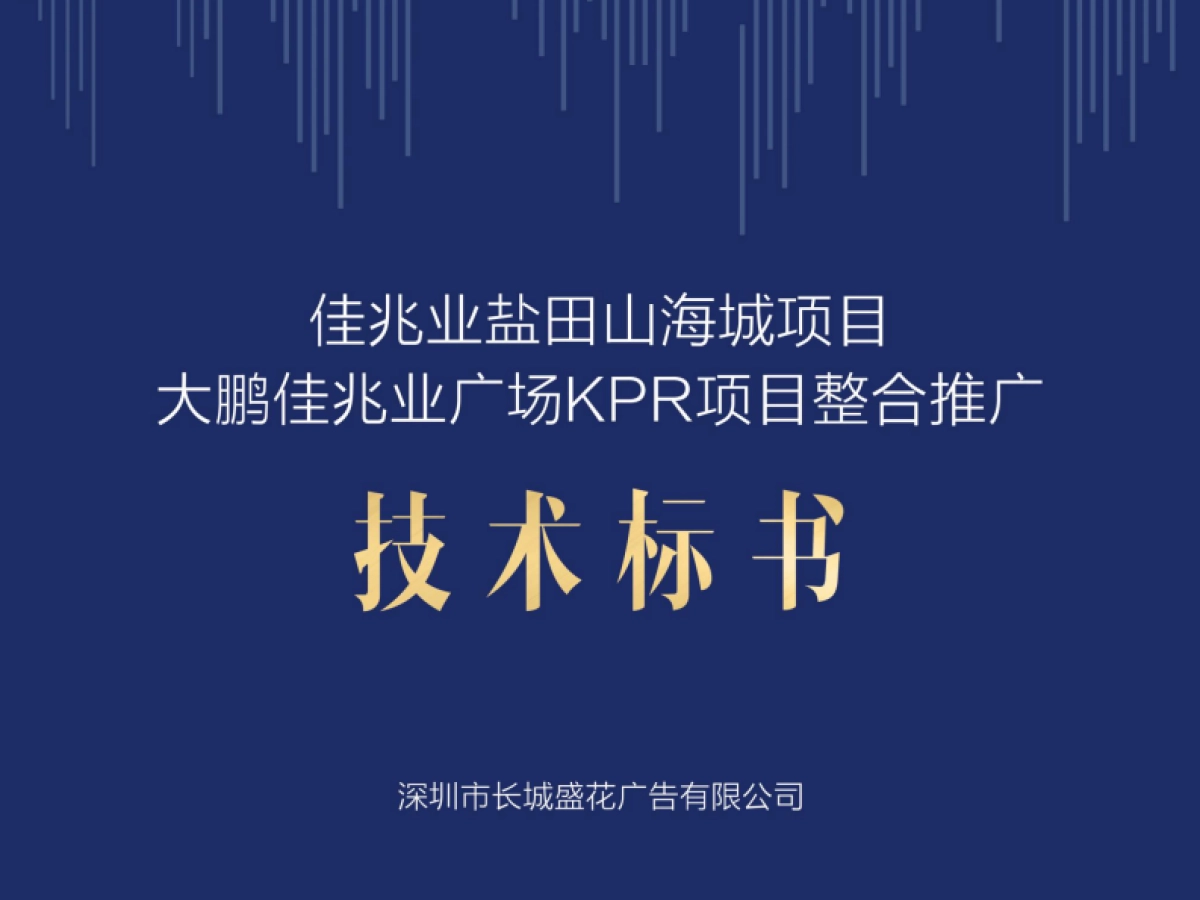 深圳长城盛花广告-佳兆业城市广场提报_第1页