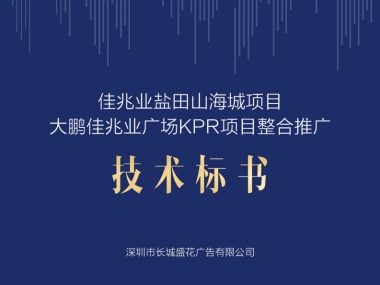 深圳长城盛花广告-佳兆业城市广场提报