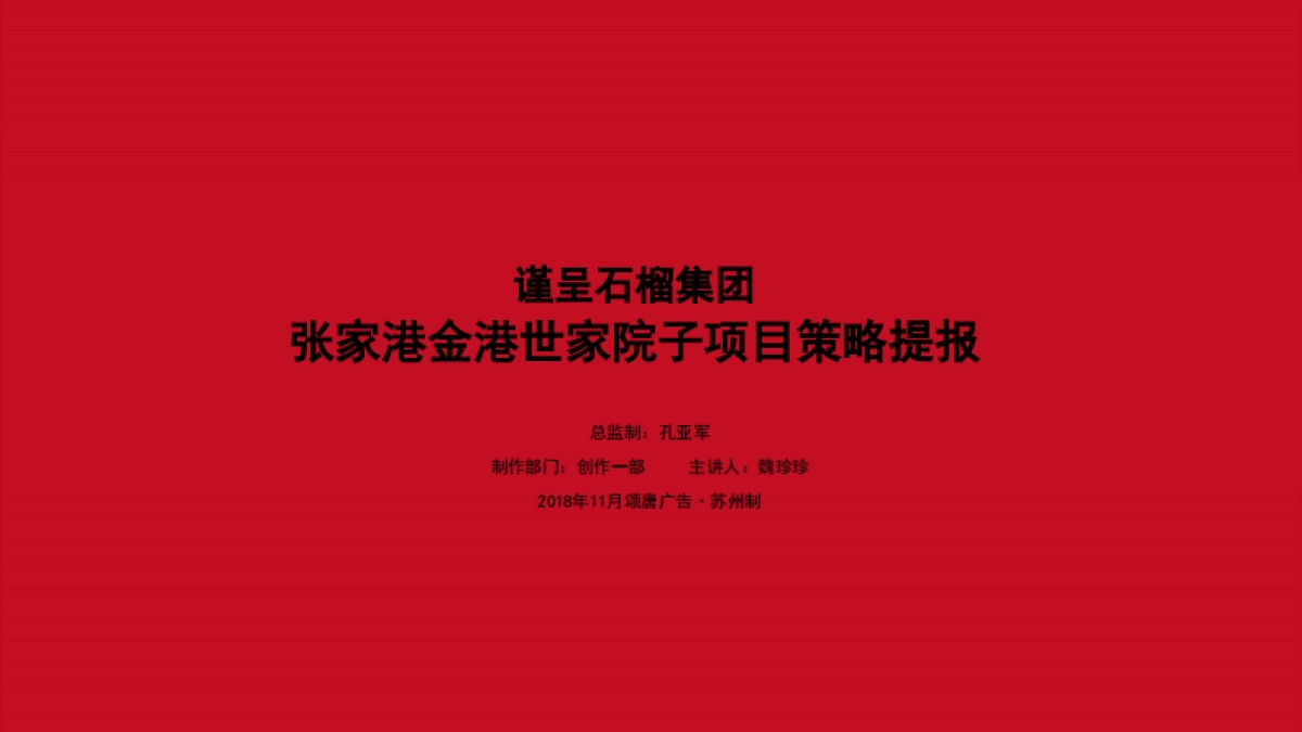 颂唐广告-石榴世家院子年底至上半年推广案_第8页