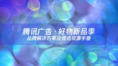 腾讯广告好物新品营销资源手册