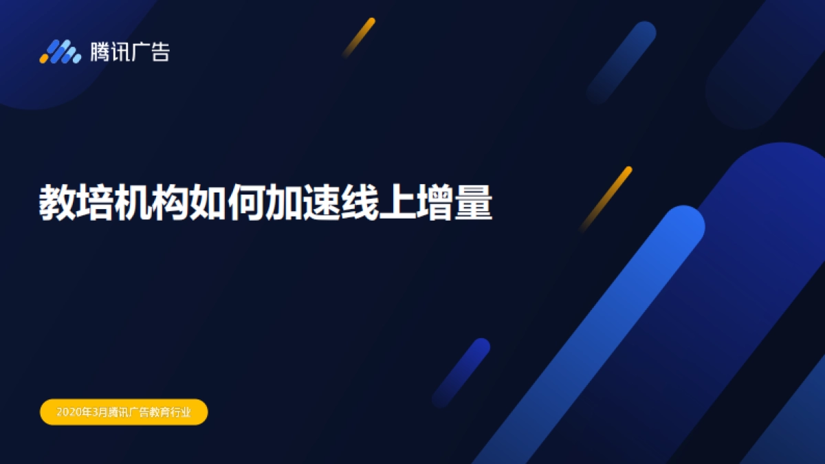 腾讯广告线上获客云课堂第三讲：教培行业如何加速线上增量_第1页