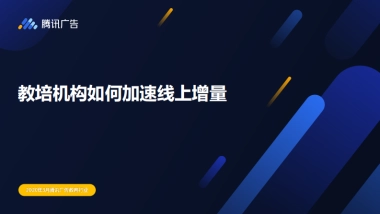腾讯广告线上获客云课堂第三讲：教培行业如何加速线上增量