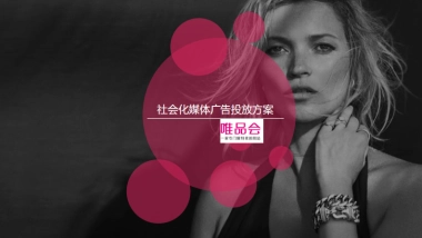 唯品会社会化媒体广告投放方案