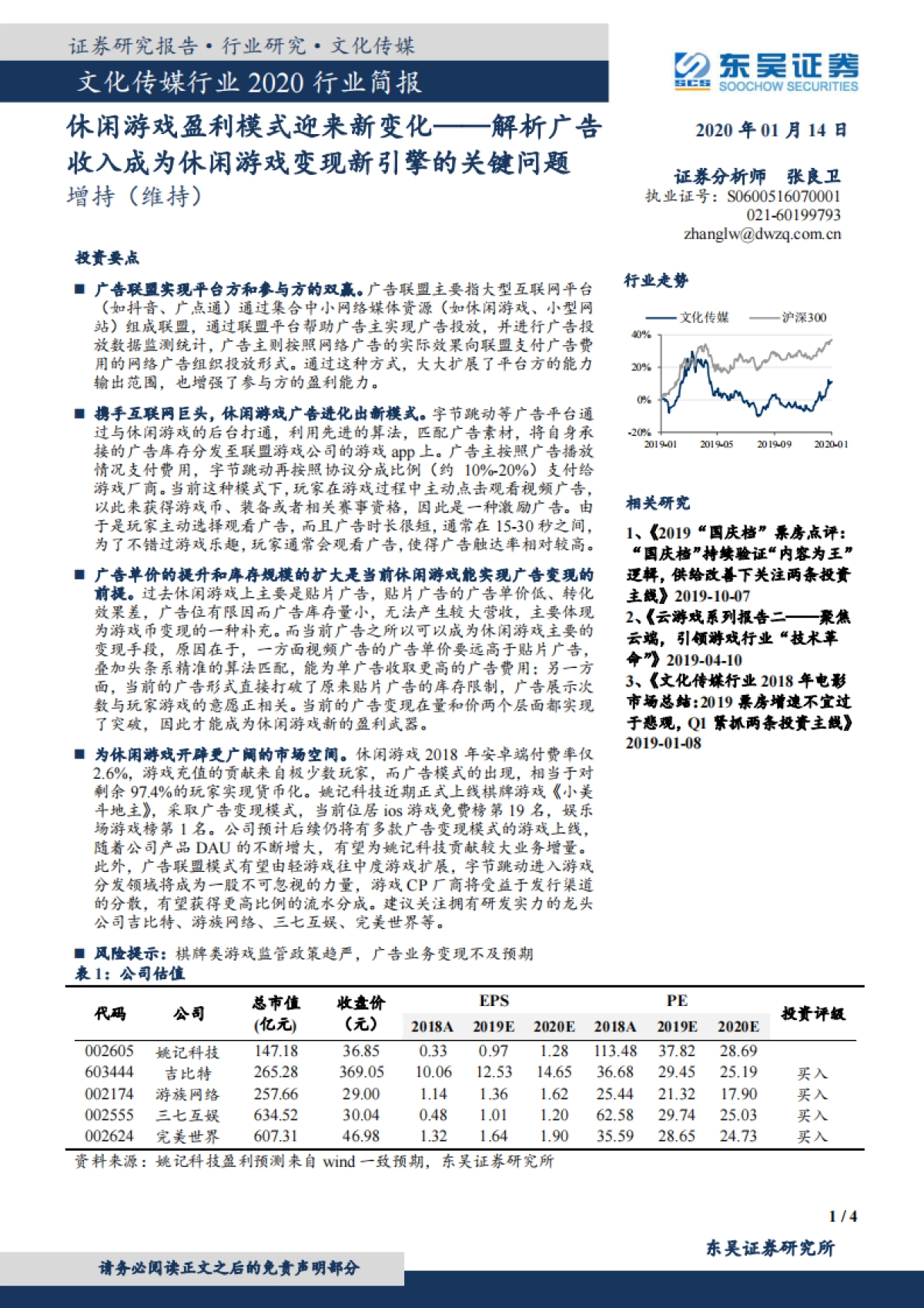 文化传媒行业2020行业简报：休闲游戏盈利模式迎来新变化——解析广告收入成为休闲游戏变现新引擎的关键问题_第1页