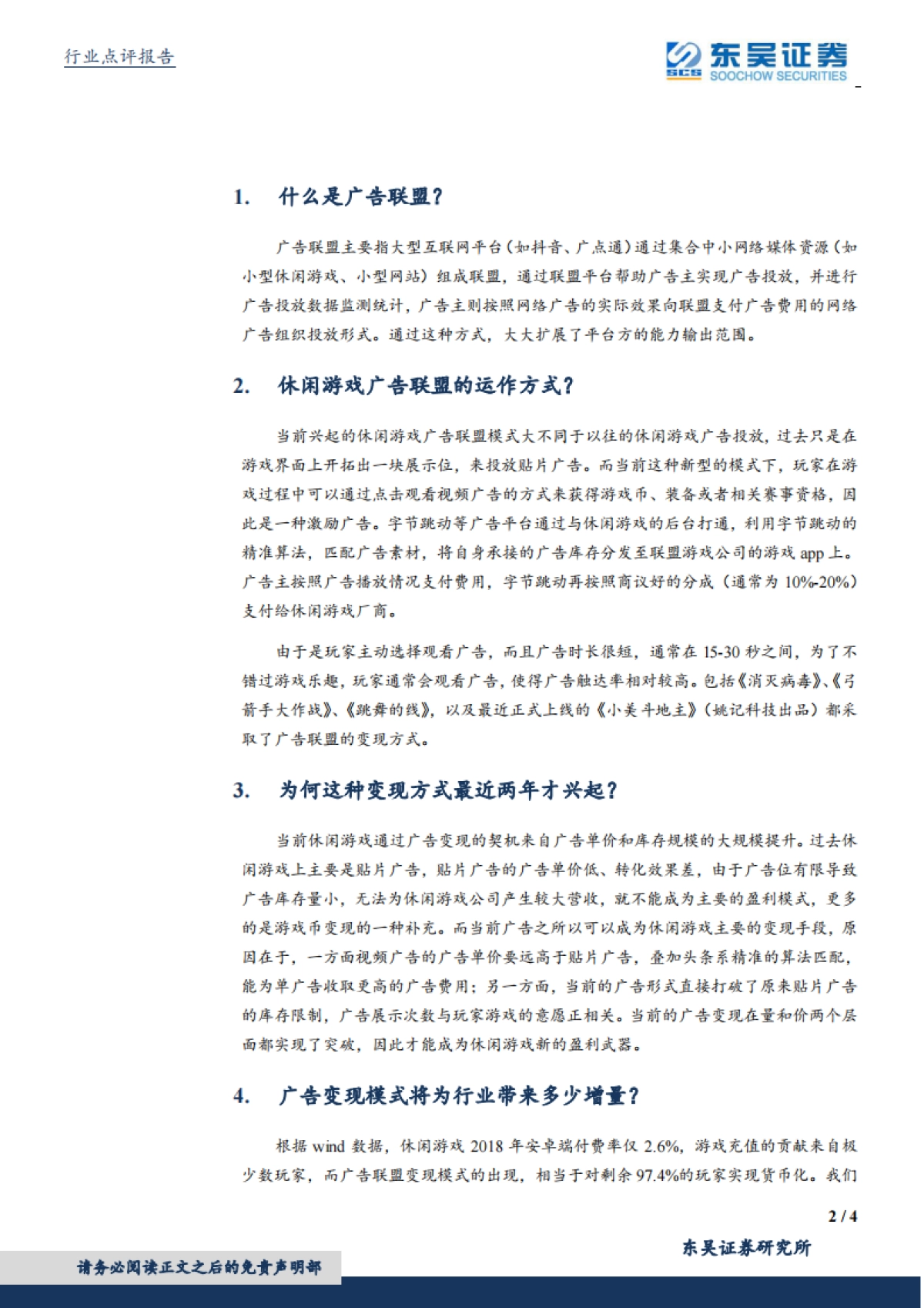 文化传媒行业2020行业简报：休闲游戏盈利模式迎来新变化——解析广告收入成为休闲游戏变现新引擎的关键问题_第2页