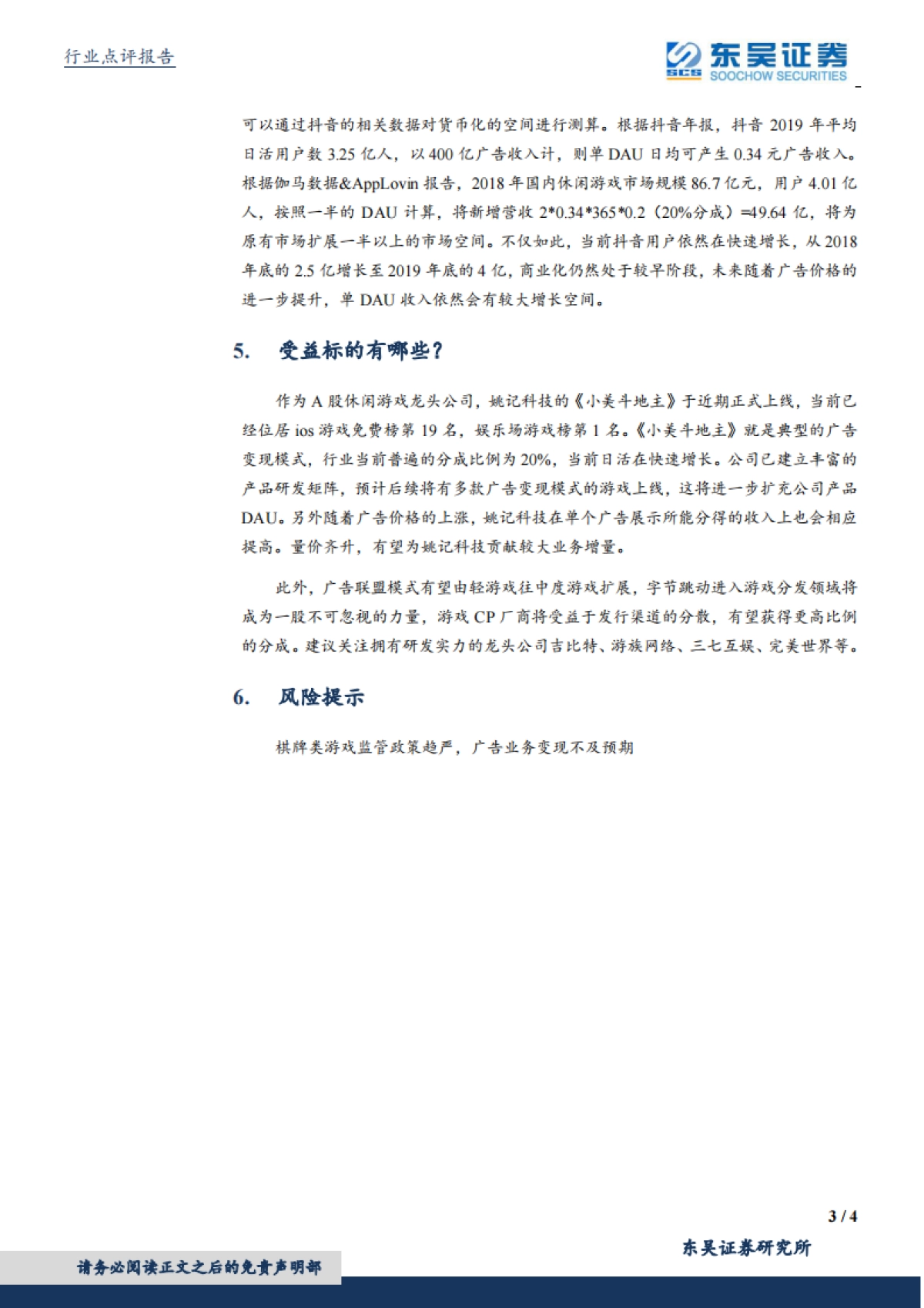 文化传媒行业2020行业简报：休闲游戏盈利模式迎来新变化——解析广告收入成为休闲游戏变现新引擎的关键问题_第3页