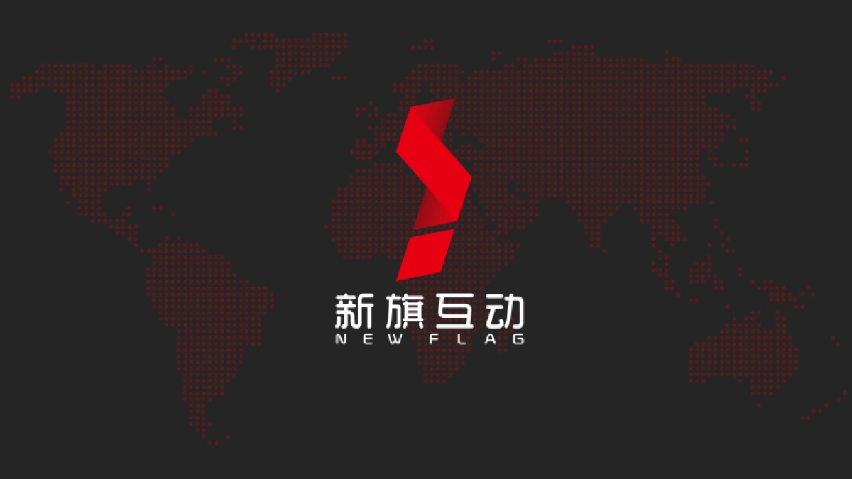 新旗互动（北京）广告传媒有限公司简介_第1页