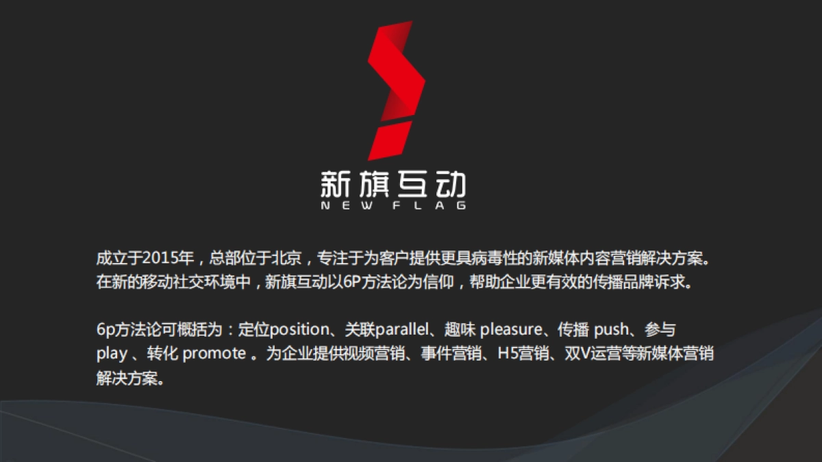 新旗互动（北京）广告传媒有限公司简介_第2页