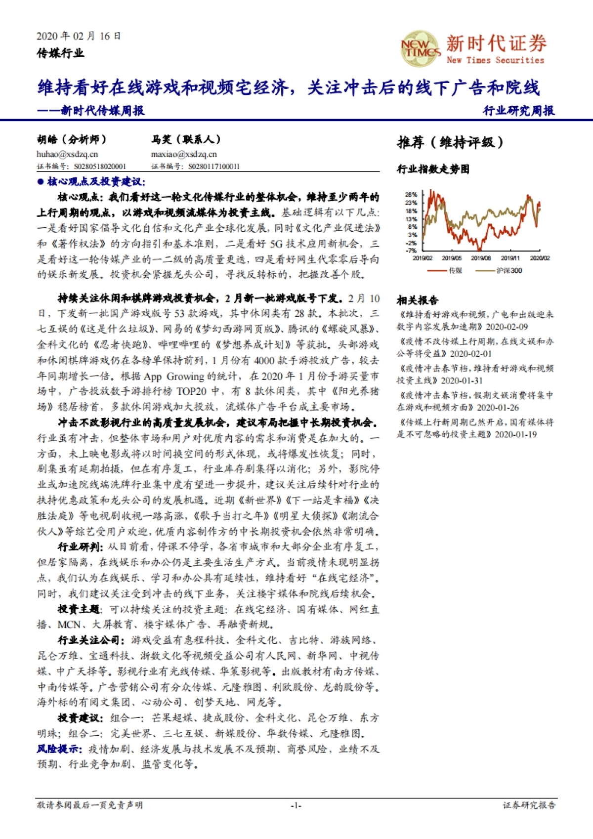 新时代传媒周报：维持看好在线游戏和视频宅经济，关注冲击后的线下广告和院线_第1页