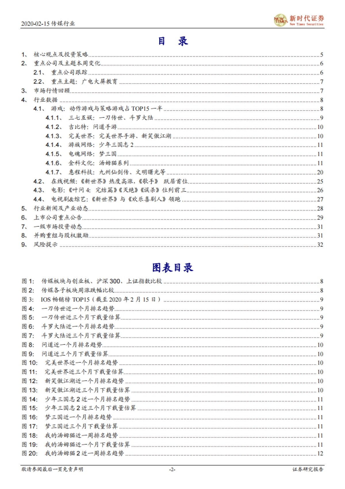 新时代传媒周报：维持看好在线游戏和视频宅经济，关注冲击后的线下广告和院线_第2页