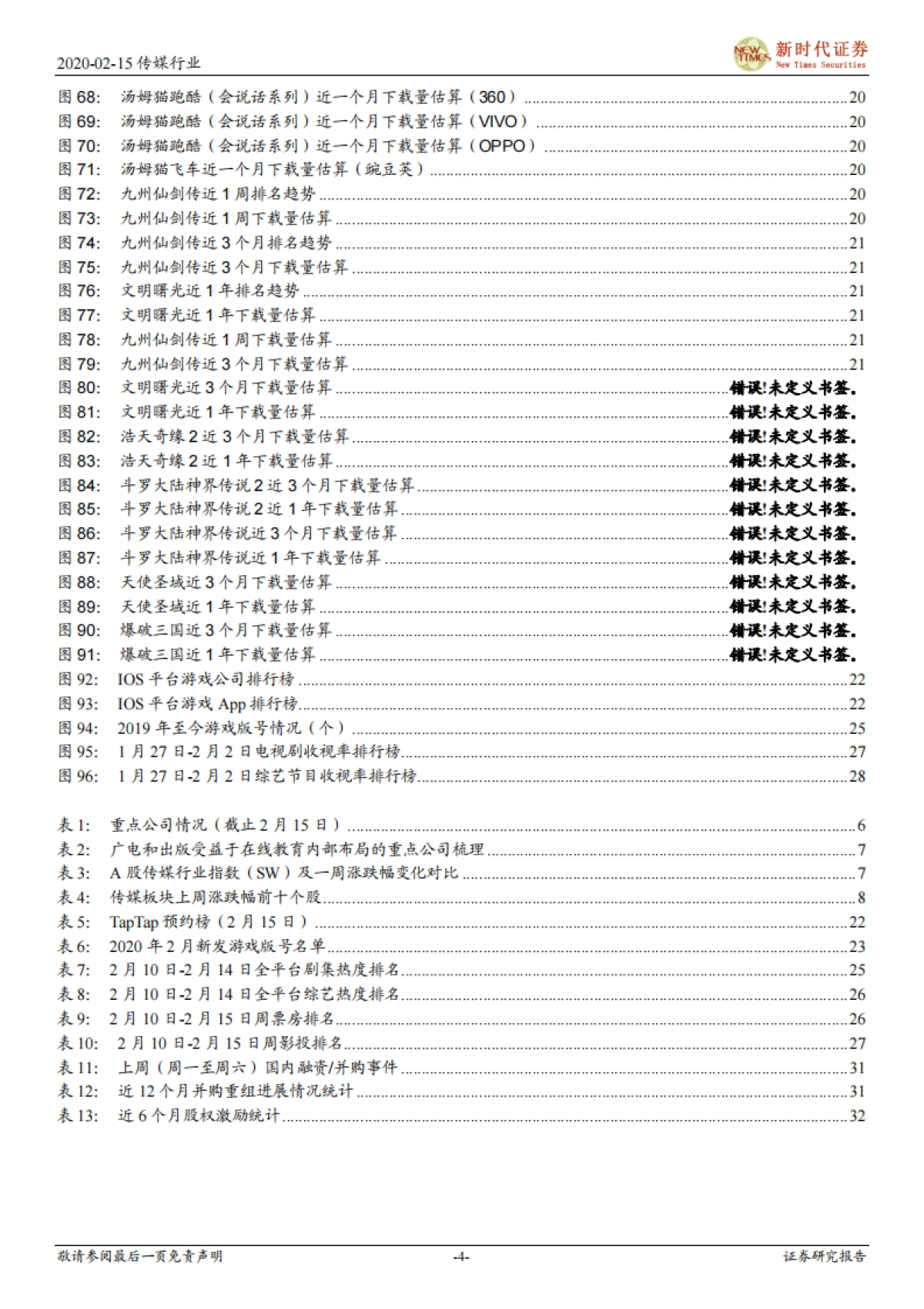 新时代传媒周报：维持看好在线游戏和视频宅经济，关注冲击后的线下广告和院线_第4页