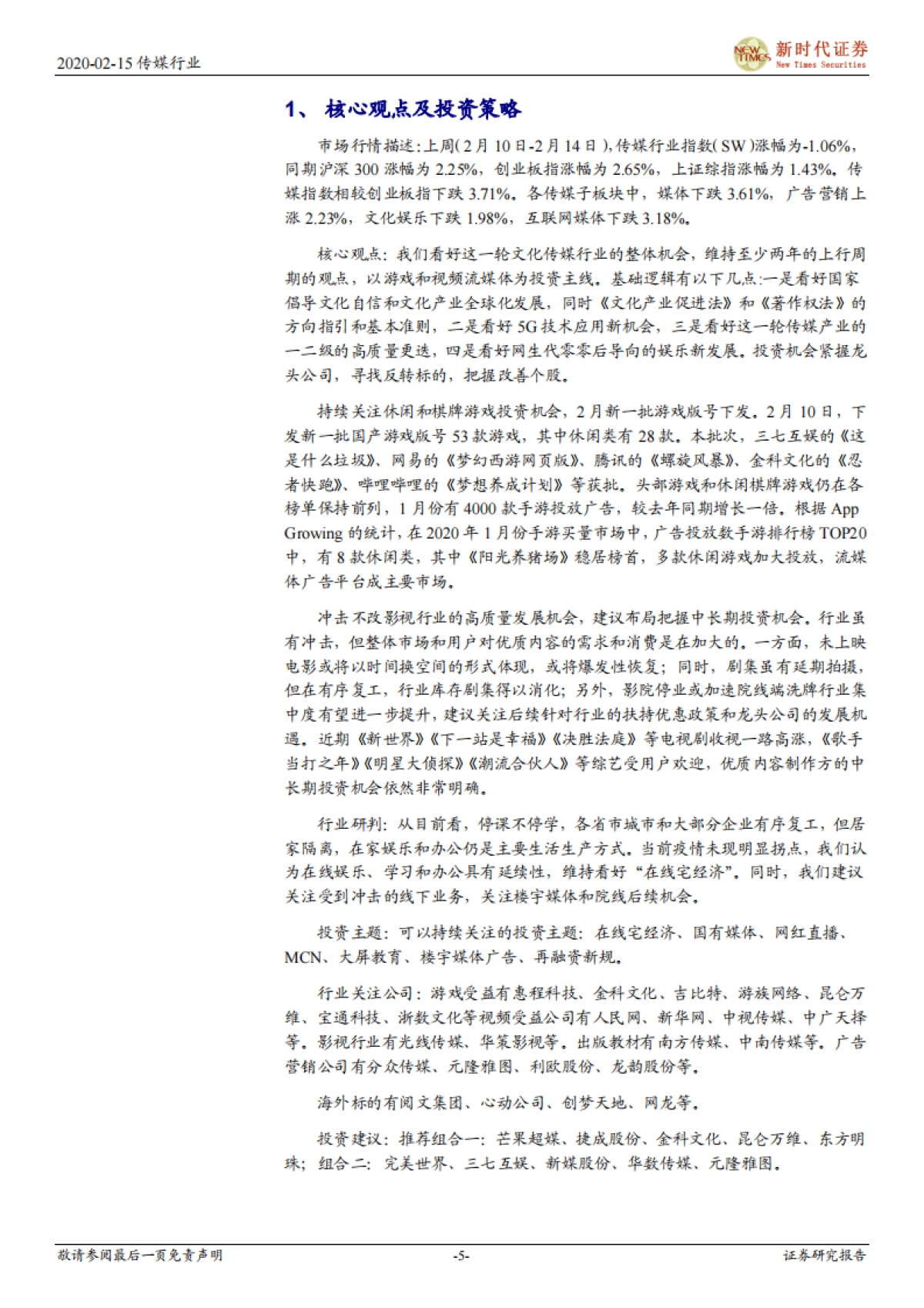新时代传媒周报：维持看好在线游戏和视频宅经济，关注冲击后的线下广告和院线_第5页
