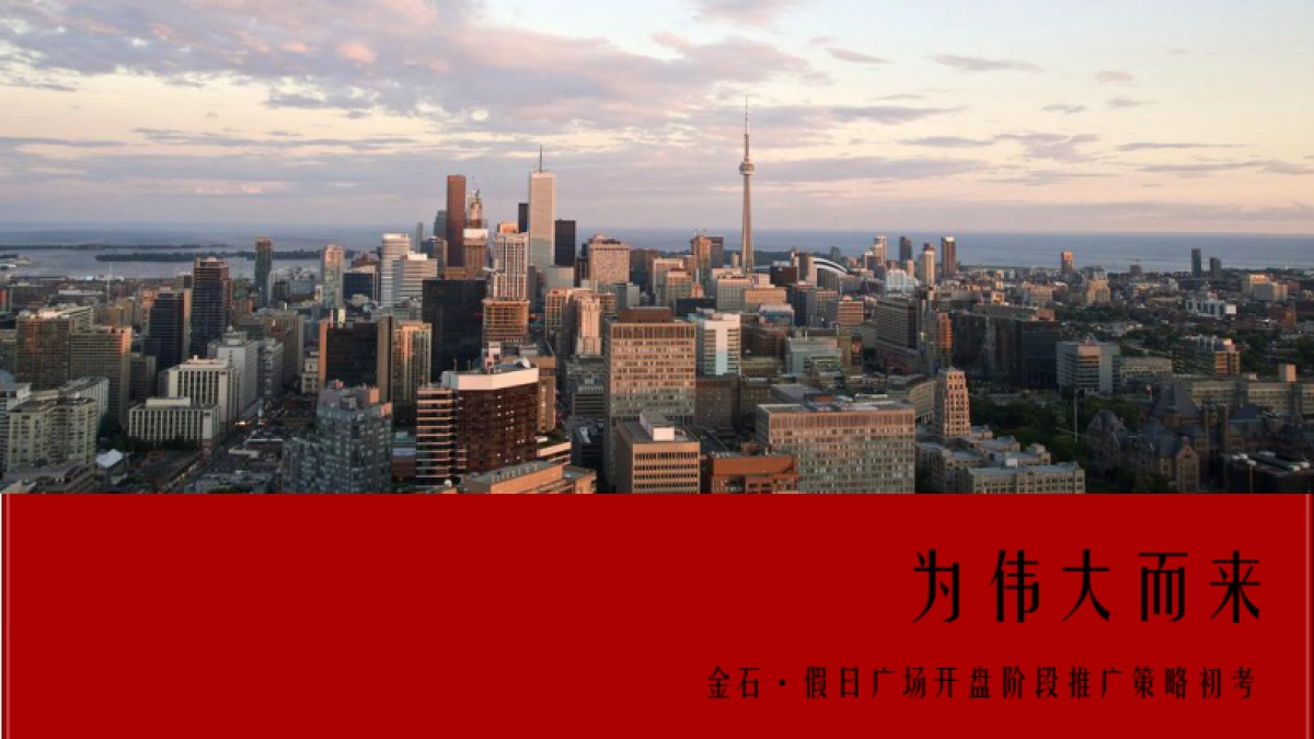 行思堂广告-金石假日广场:我想和这个城市谈谈_第1页