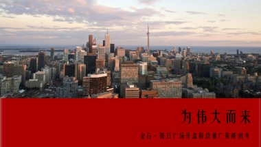 行思堂广告-金石假日广场：我想和这个城市谈谈