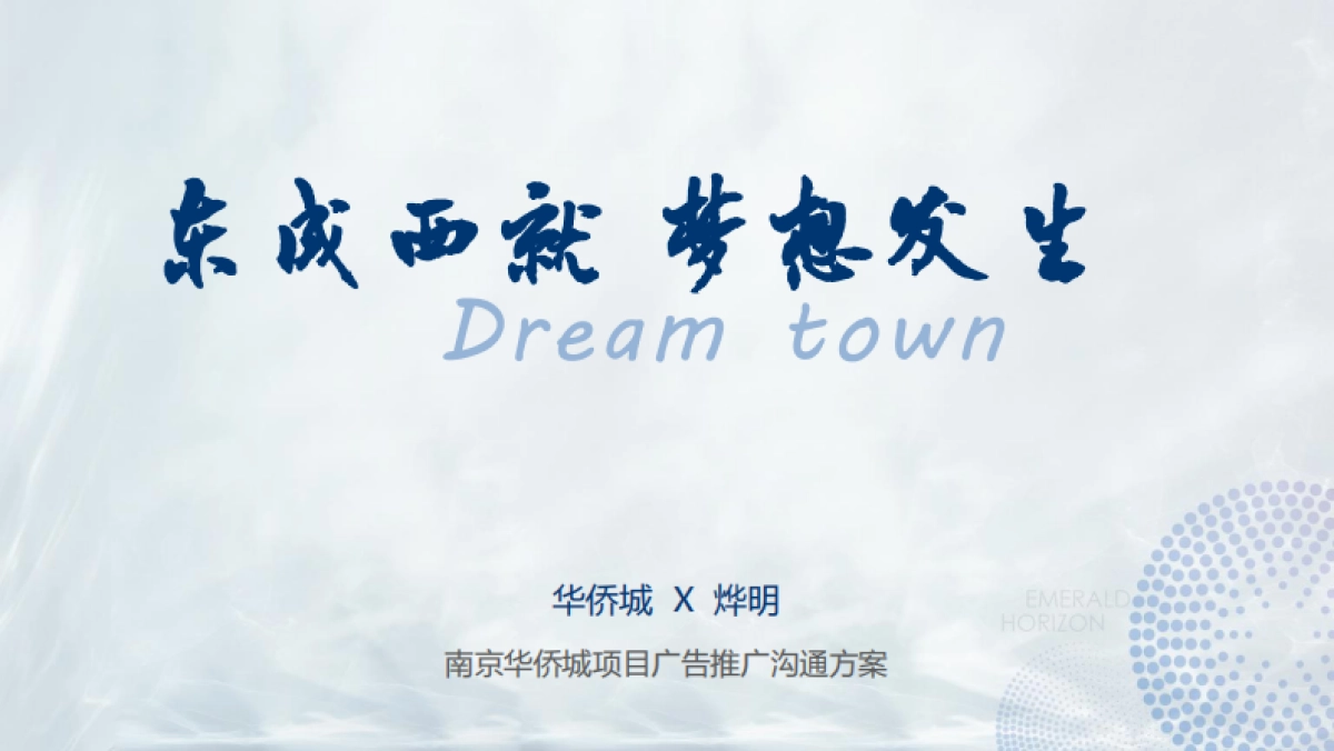 烨明机构-南京华侨城项目广告推广方案_第1页