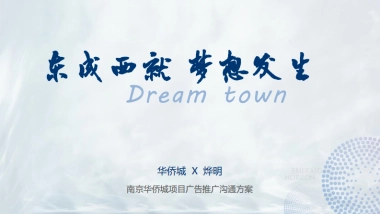 烨明机构-南京华侨城项目广告推广方案